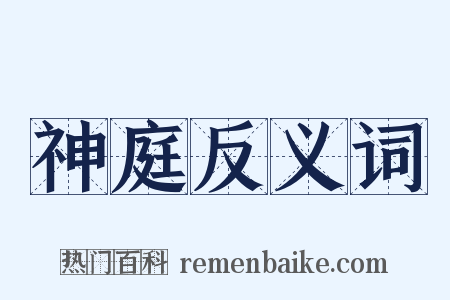 神庭反义词是什么意思的图片